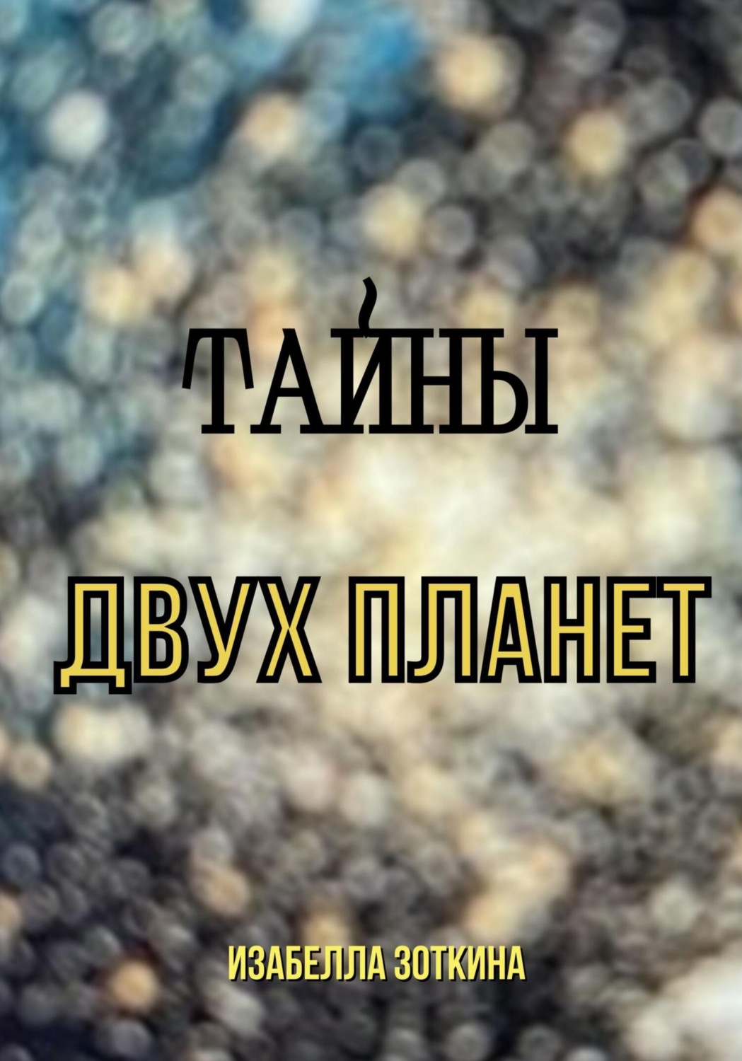 Обложка книги «Тайны двух планет»
