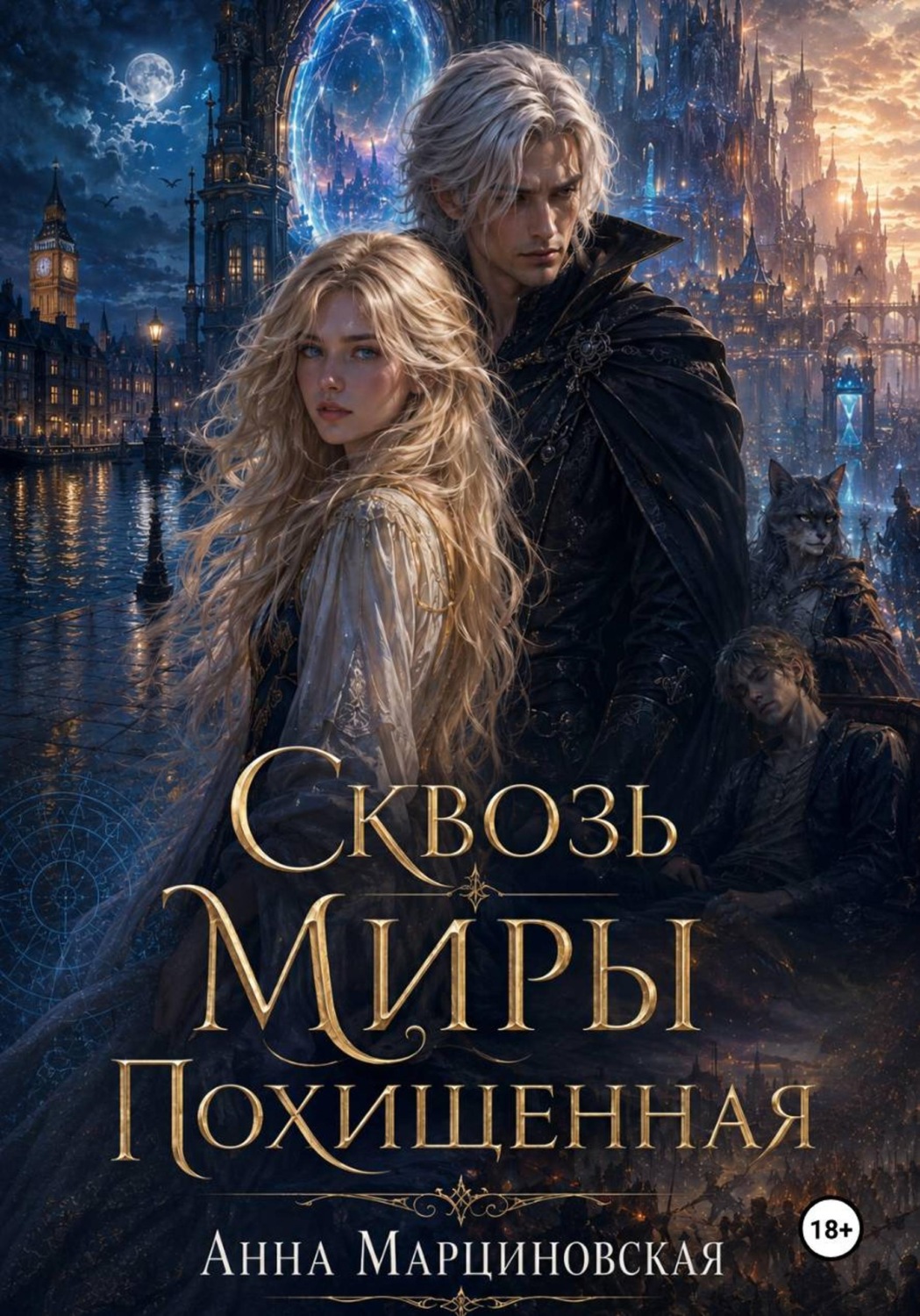 Обложка книги «Сквозь миры. Похищенная»