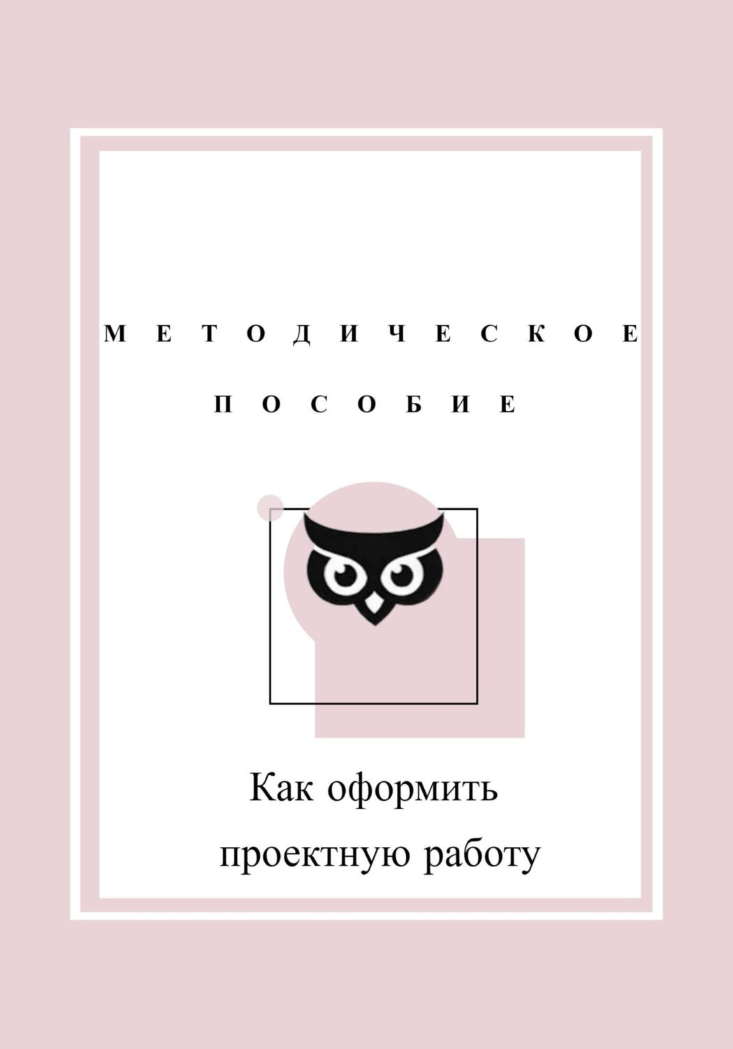 Обложка книги «Как оформить проектную работу. Методическое пособие»