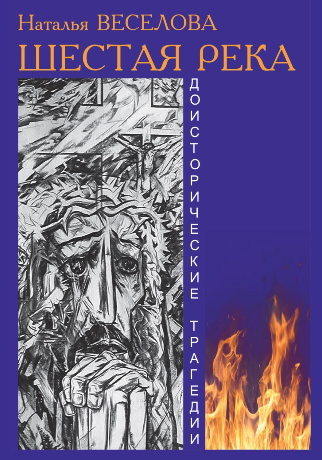 Обложка книги «Шестая река»