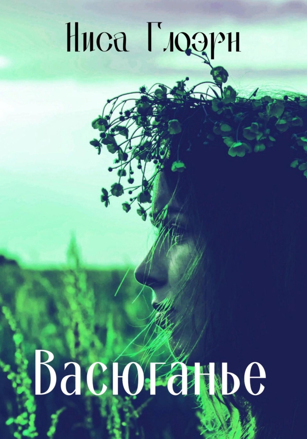 Обложка книги «Васюганье»