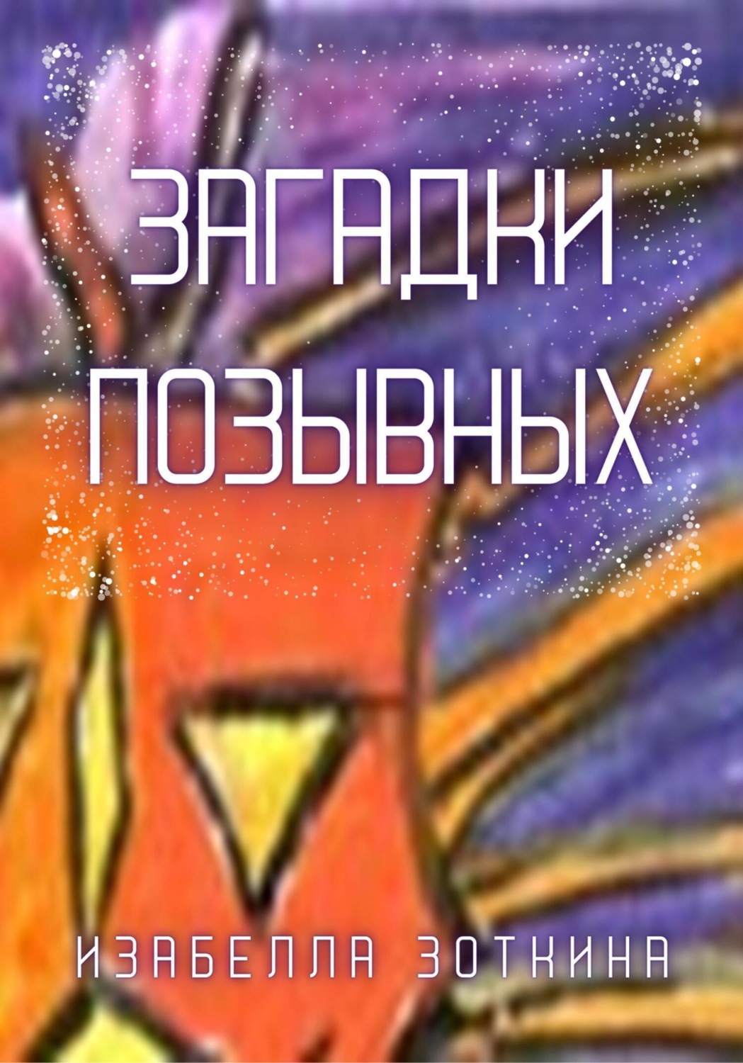 Обложка книги «Загадки позывных»