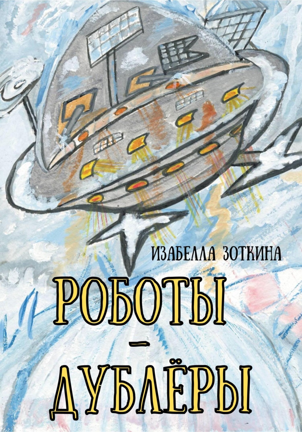 Обложка книги «Роботы-дублёры»