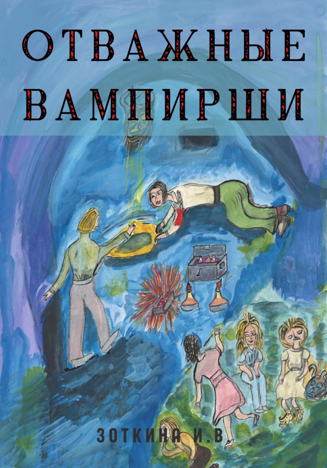 Обложка книги «Отважные Вампирши»