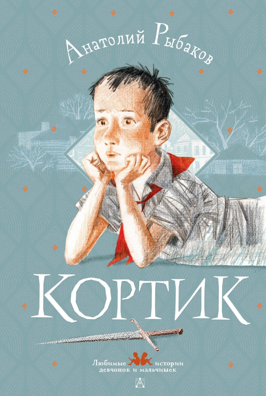 Обложка книги «Кортик»