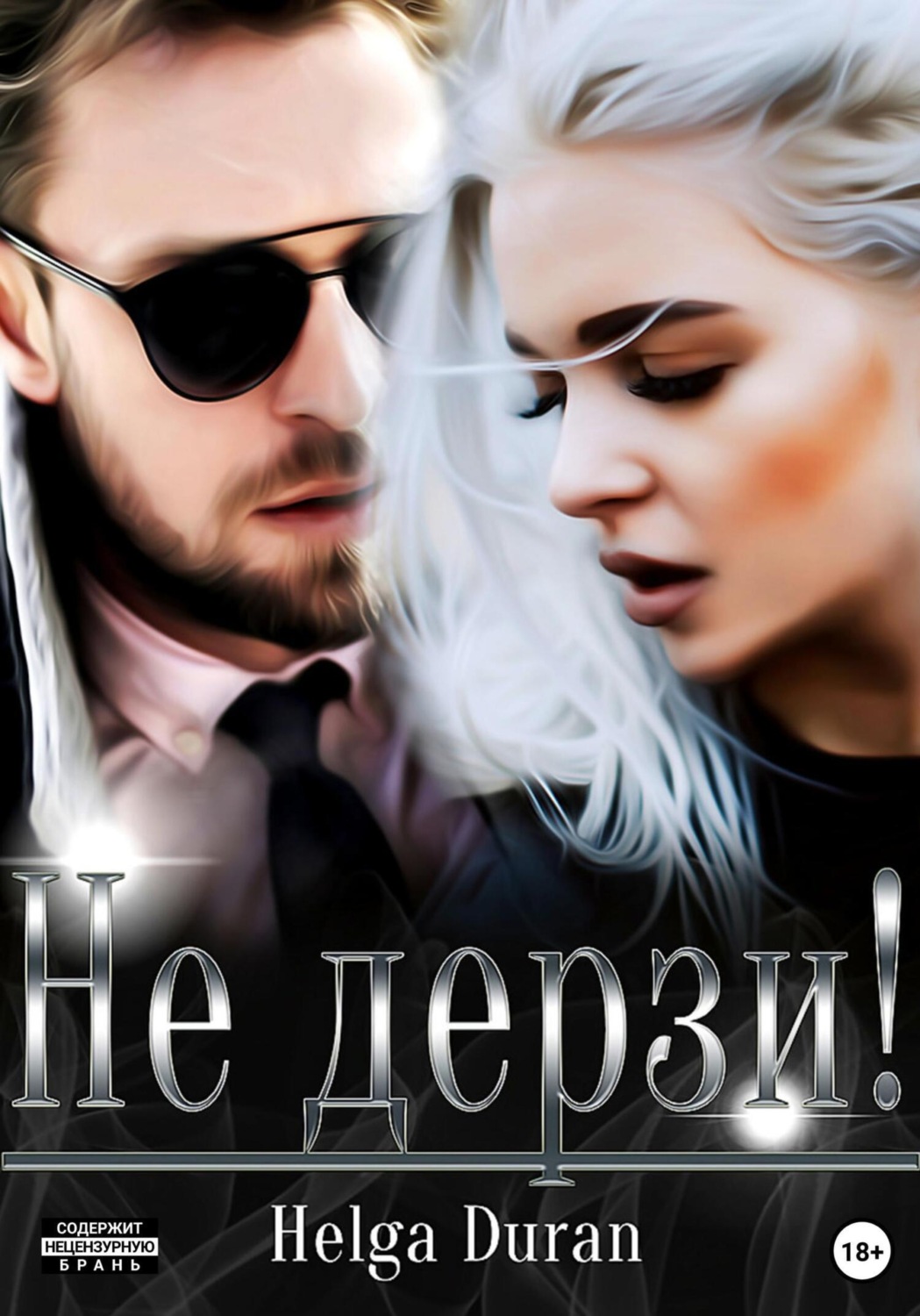 Обложка книги «Не дерзи!»