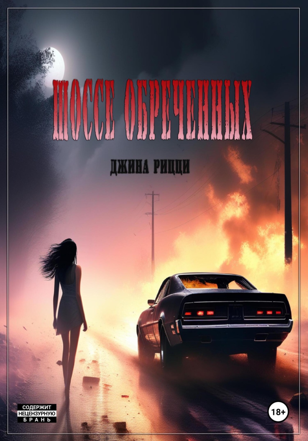 Обложка книги «Шоссе обреченных»