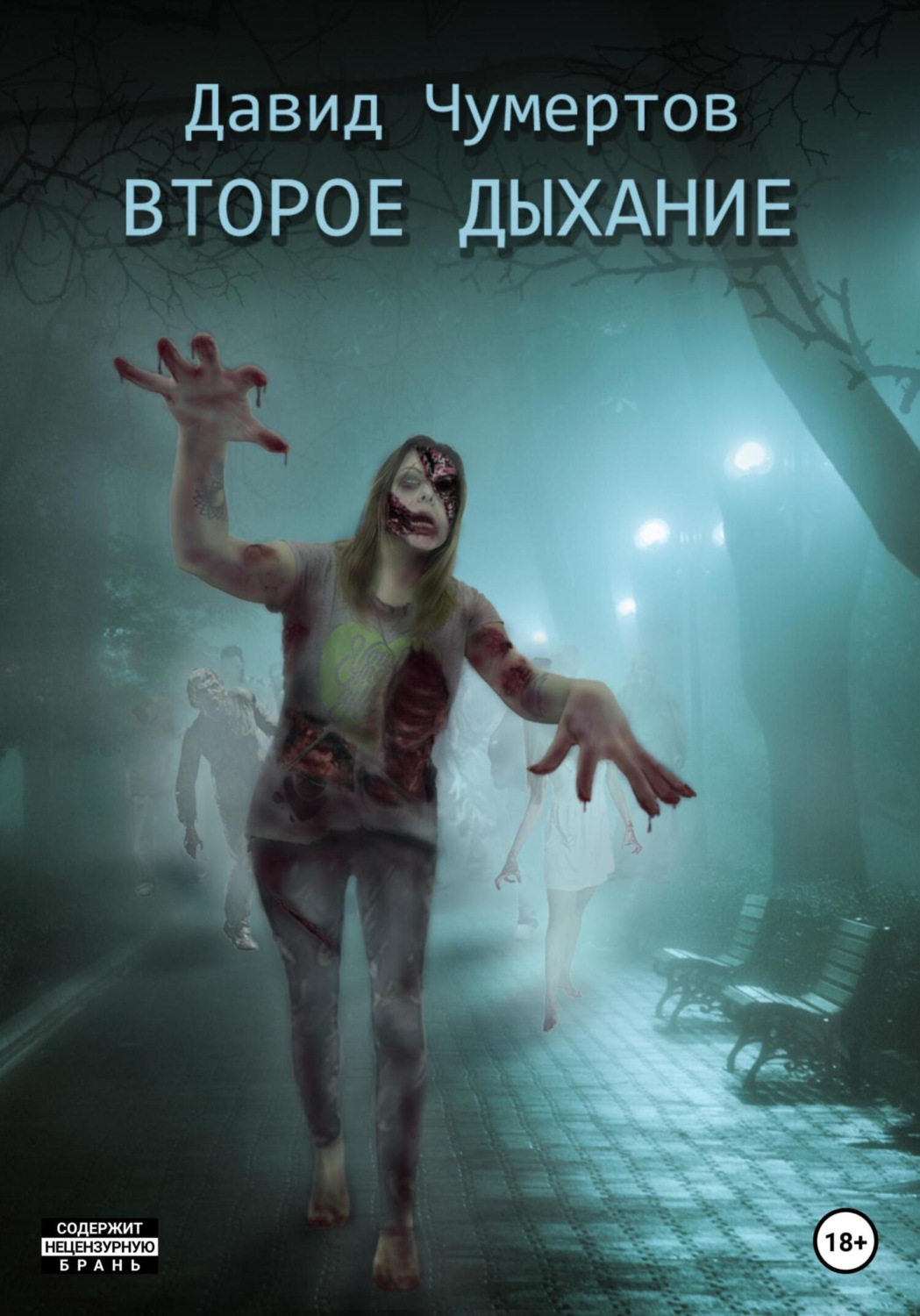Обложка книги «Второе дыхание»