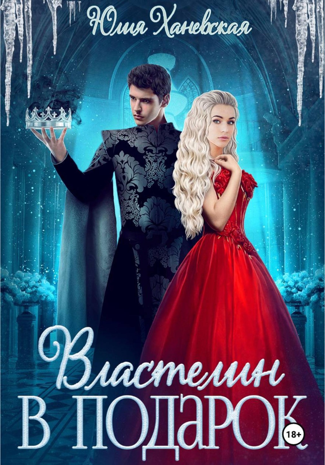 Обложка книги «Властелин в подарок»