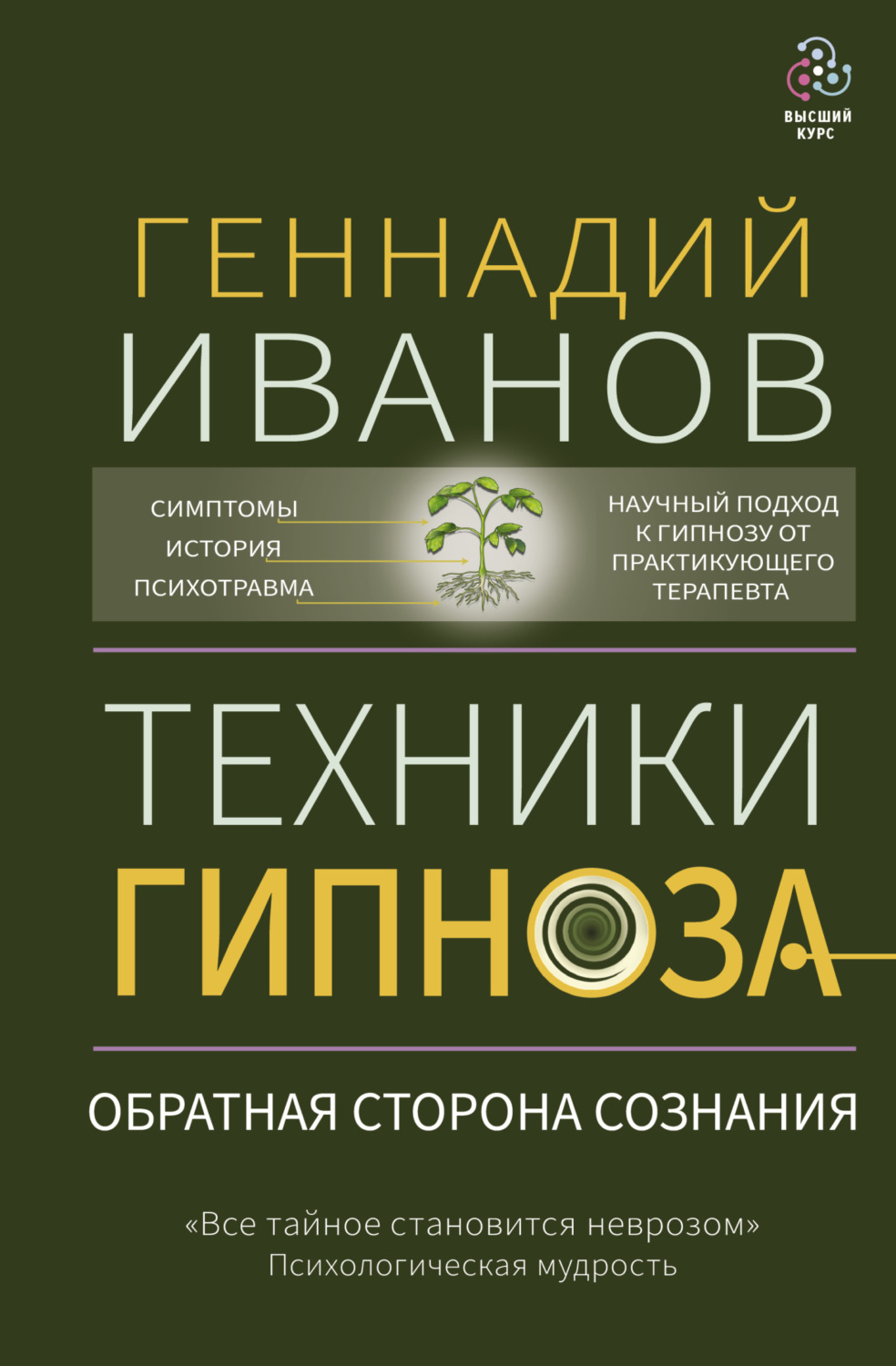 Обложка книги «Техники гипноза. Обратная сторона сознания»