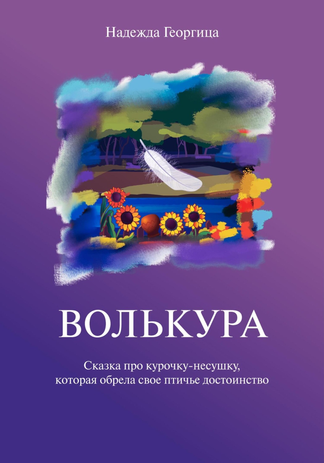 Обложка книги «Волькура»