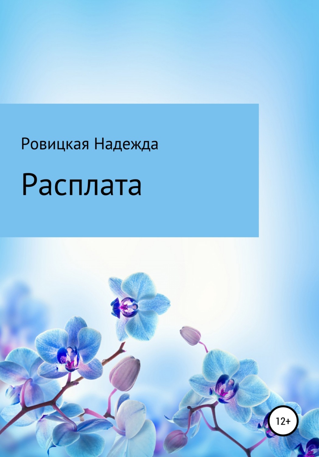 Обложка книги «Расплата»