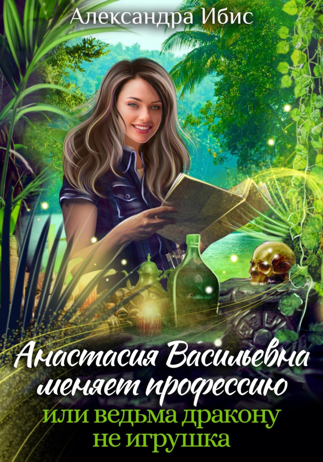 Обложка книги «Анастасия Васильевна меняет профессию, или ведьма дракону не игрушка»