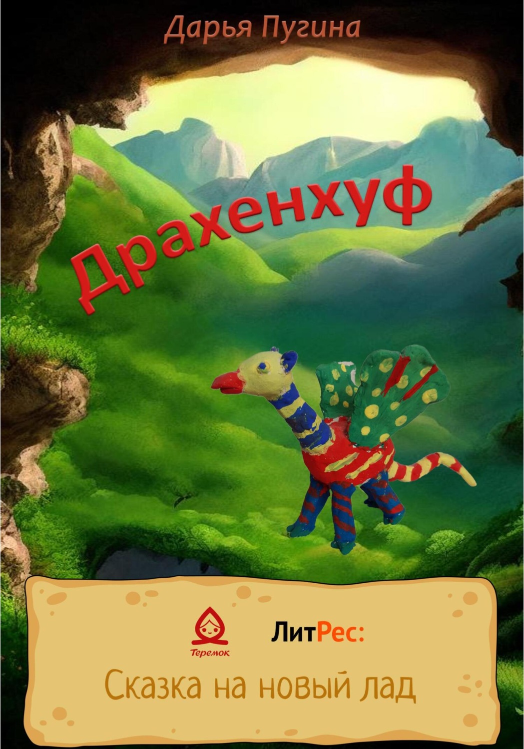 Обложка книги «Драхенхуф»
