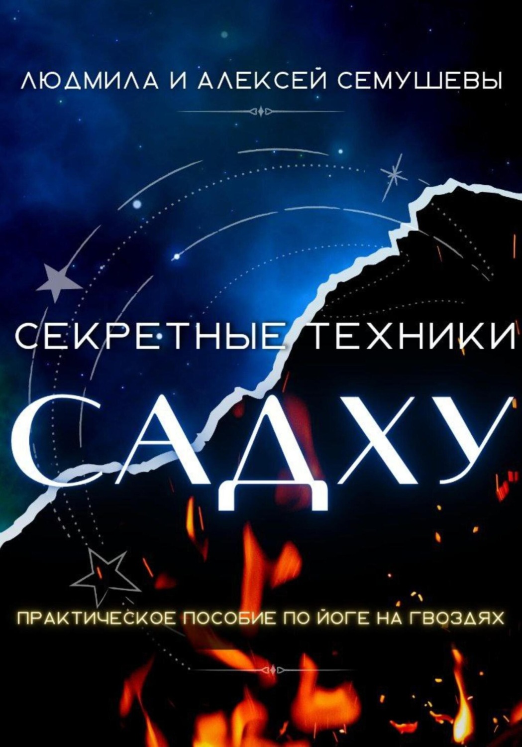 Обложка книги «Секретные техники Садху»