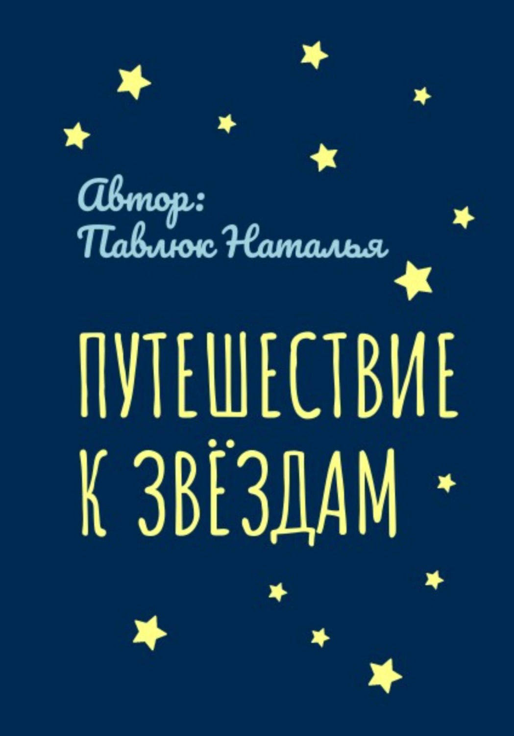 Обложка книги «Путешествие к Звёздам»