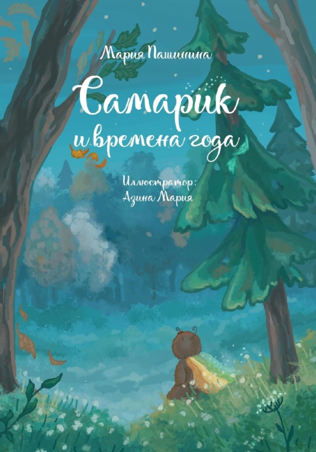 Обложка книги «Самарик и времена года»