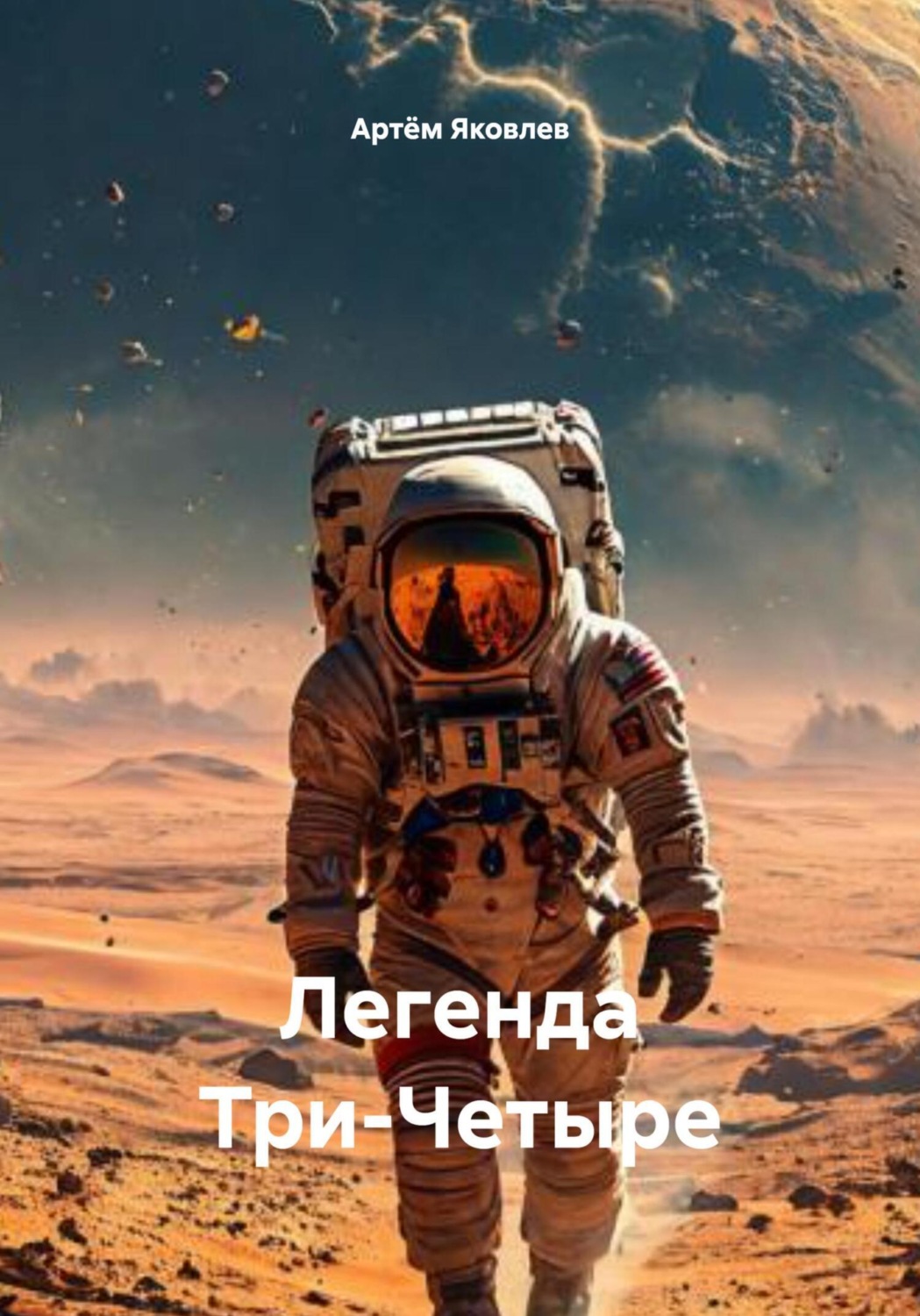 Обложка книги «Легенда Три-Четыре»