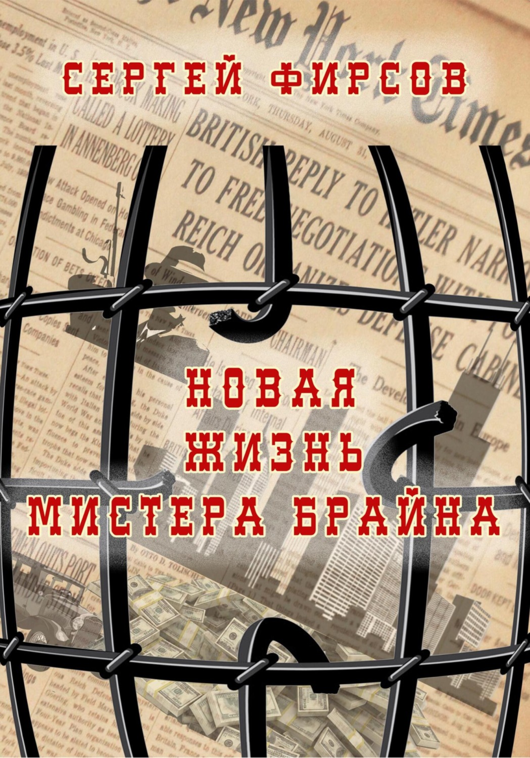 Обложка книги «Новая жизнь мистера Брайна»