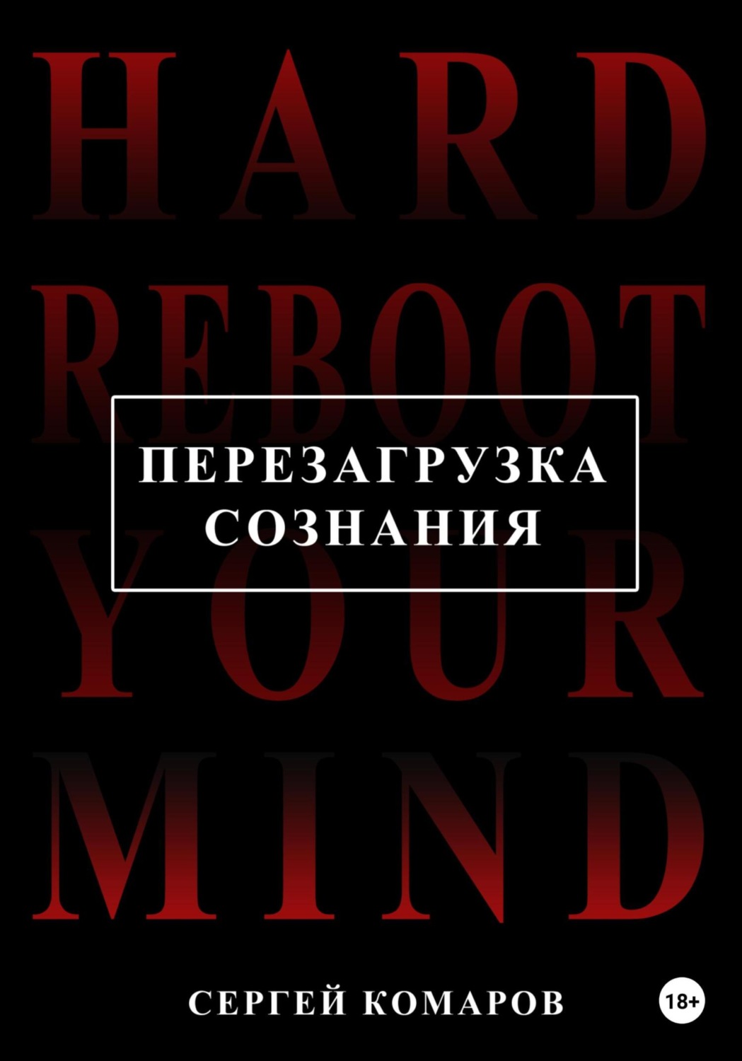 Обложка книги «Перезагрузка сознания»