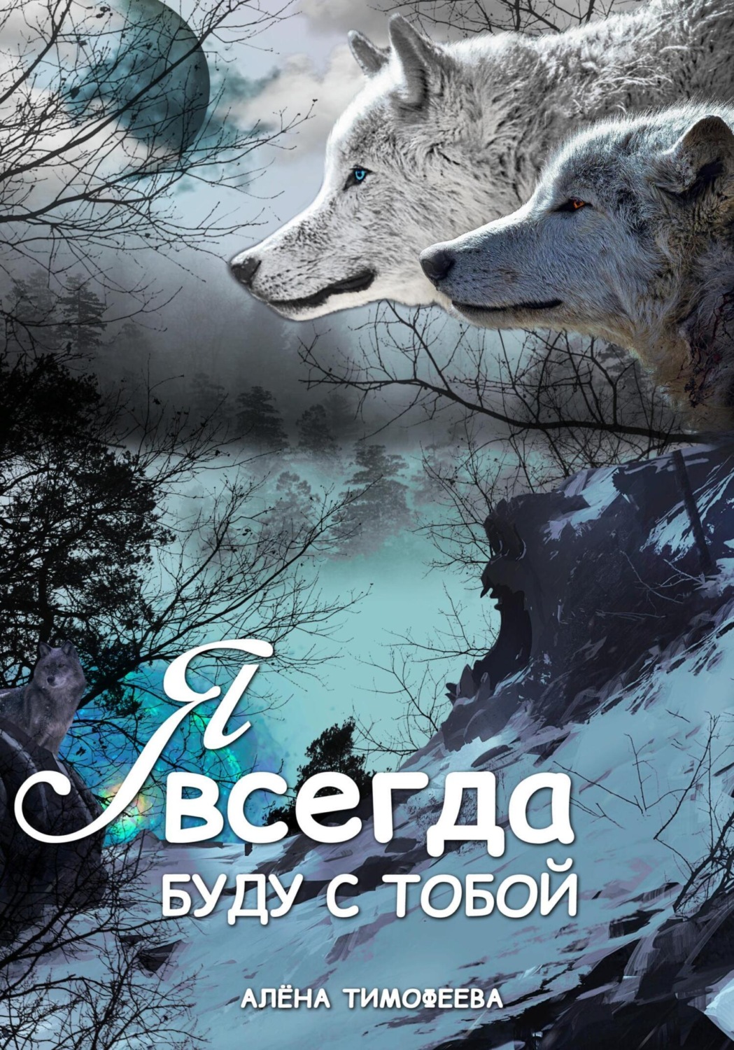 Обложка книги «Я всегда буду с тобой»