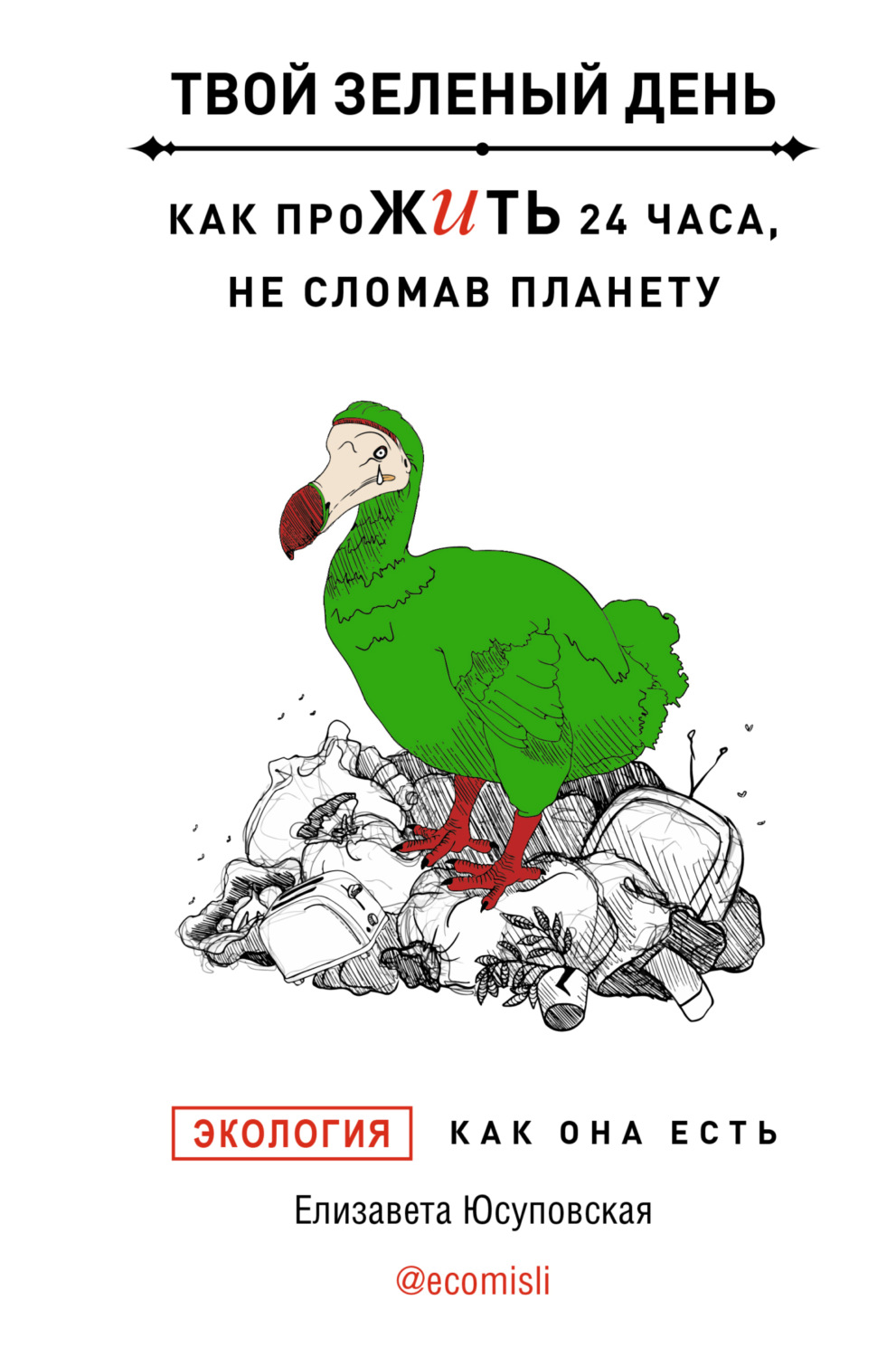 Обложка книги «Твой зеленый день. Как прожить 24 часа, не сломав планету»