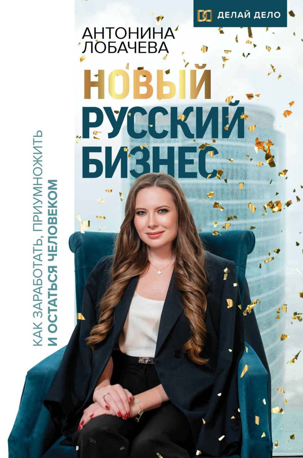 Обложка книги «Новый русский бизнес. Как заработать, приумножить и остаться человеком»