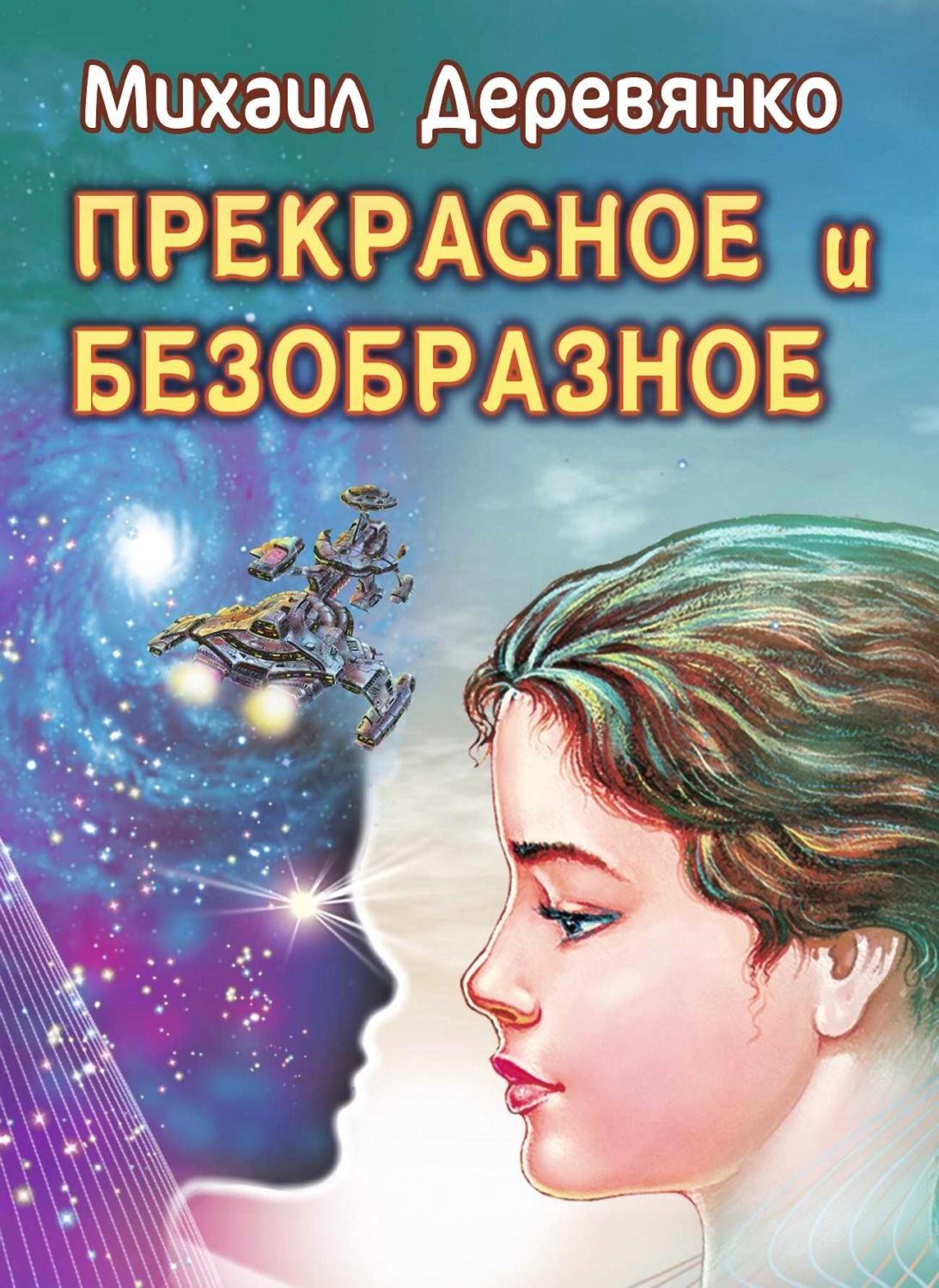 Обложка книги «Прекрасное и безобразное»