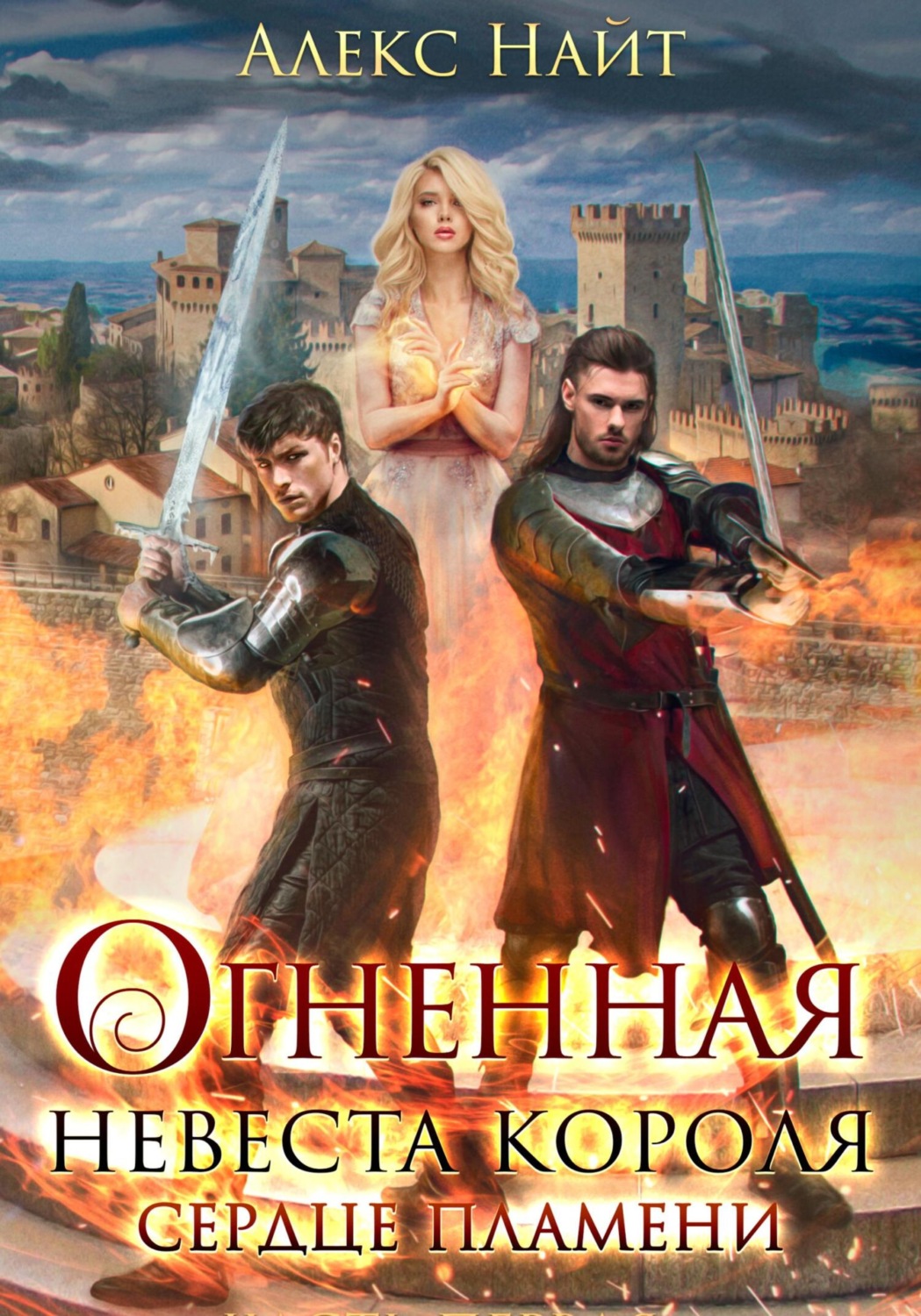 Обложка книги «Огненная невеста короля. Сердце Пламени»