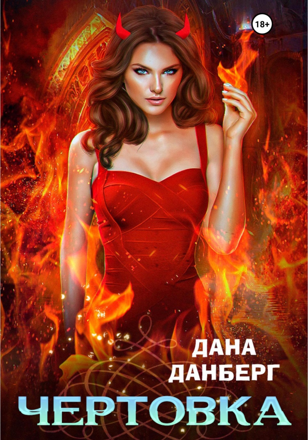 Обложка книги «Чертовка»