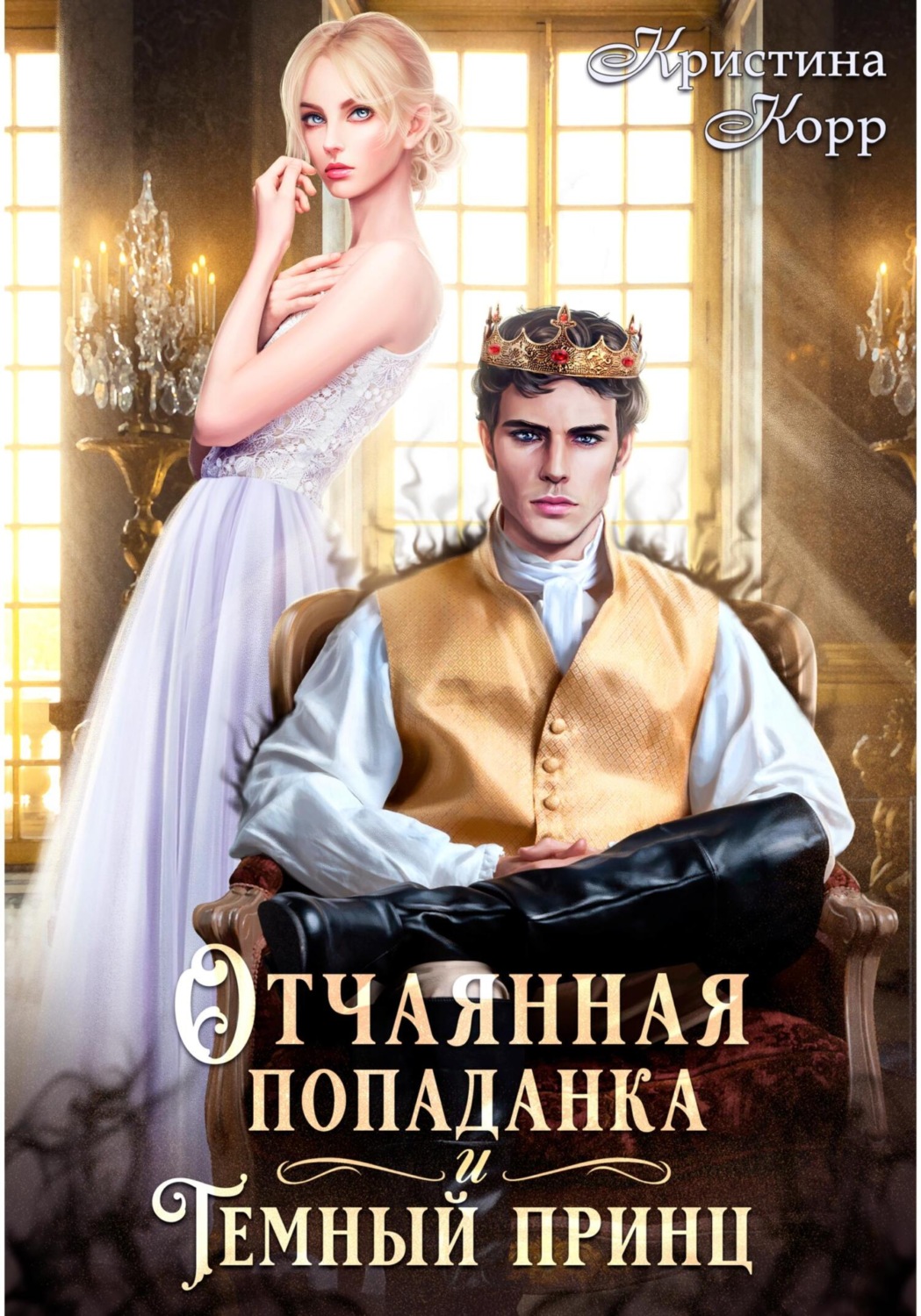 Обложка книги «Отчаянная попаданка и Тёмный принц»