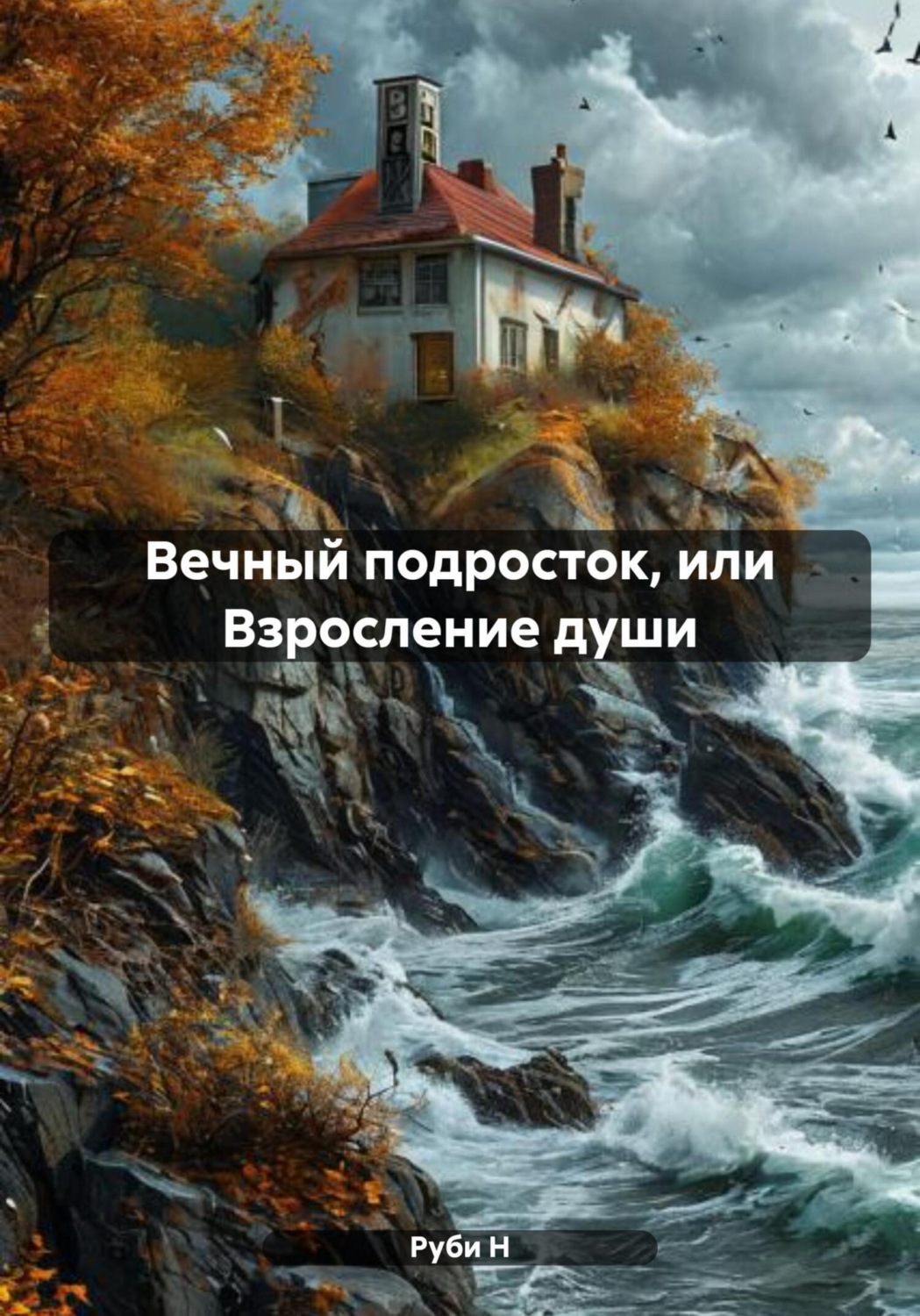 Обложка книги «Вечный подросток, или Взросление души»