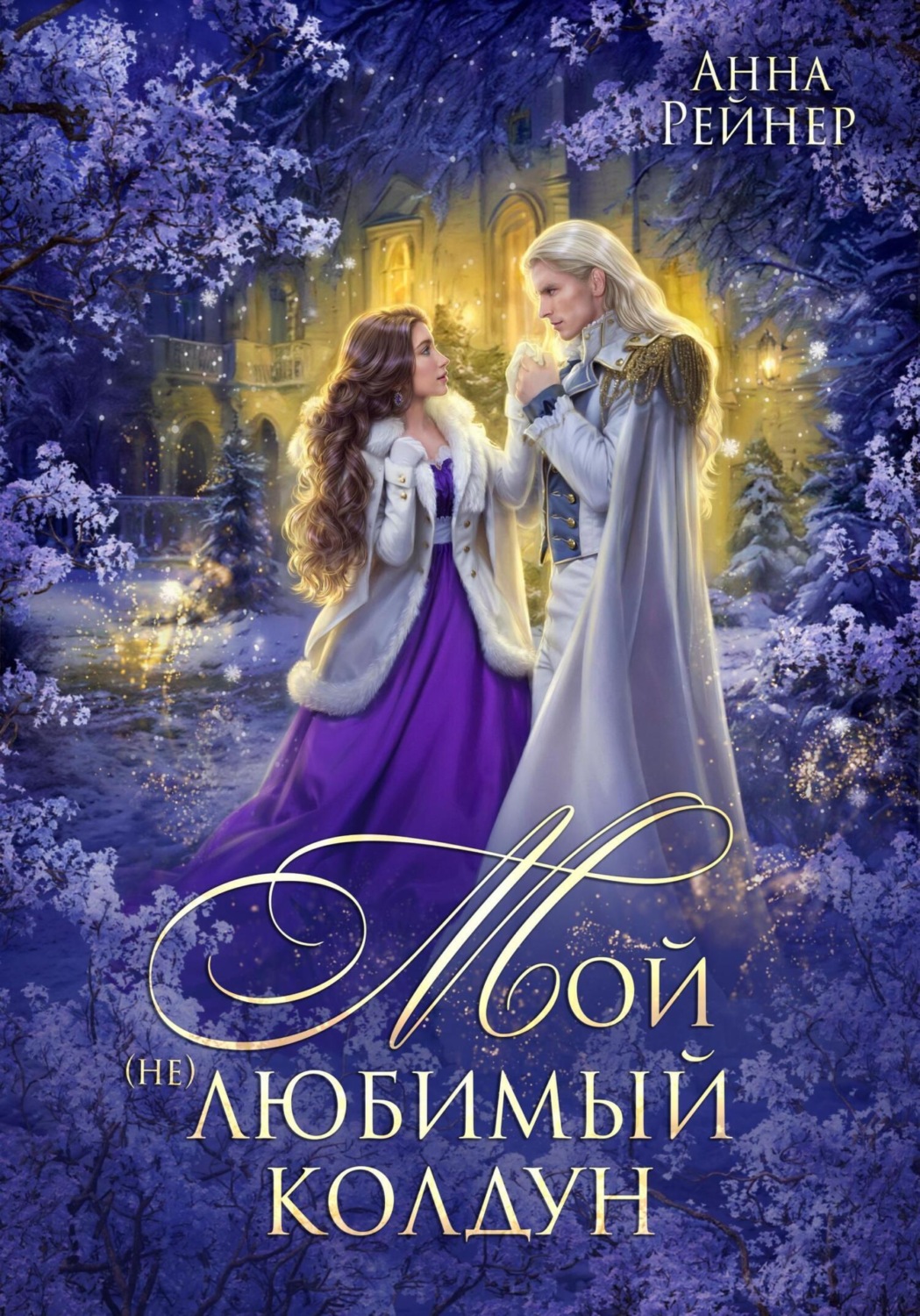 Обложка книги «Мой (не) любимый колдун»