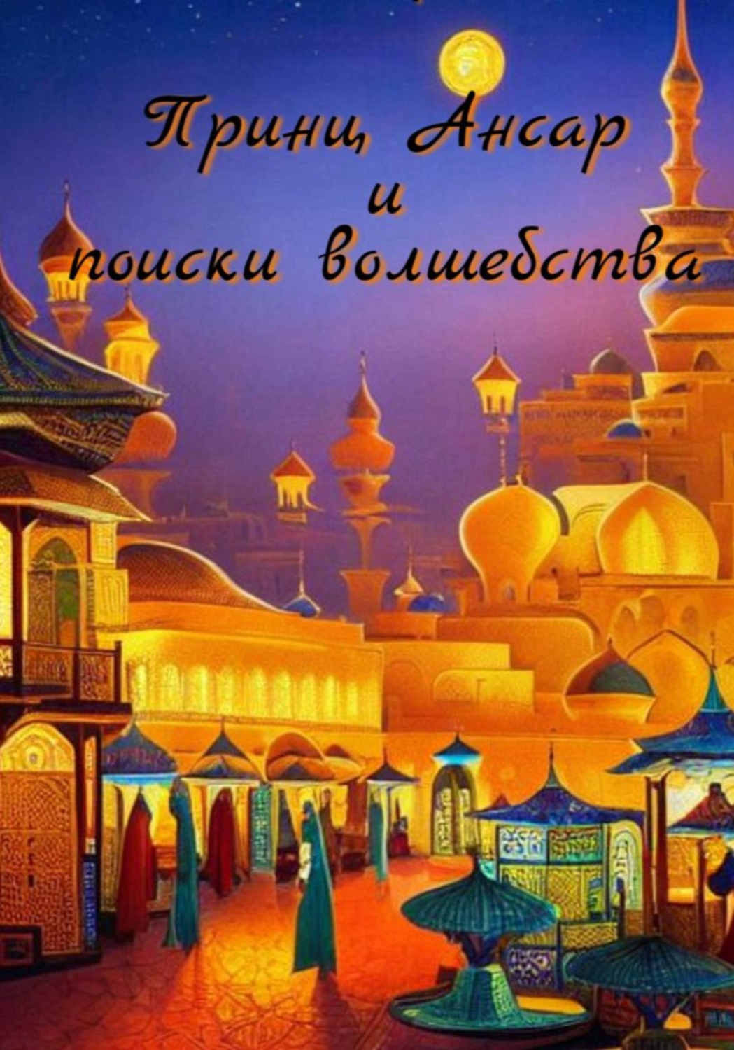 Обложка книги «Принц Ансар и поиски волшебства»