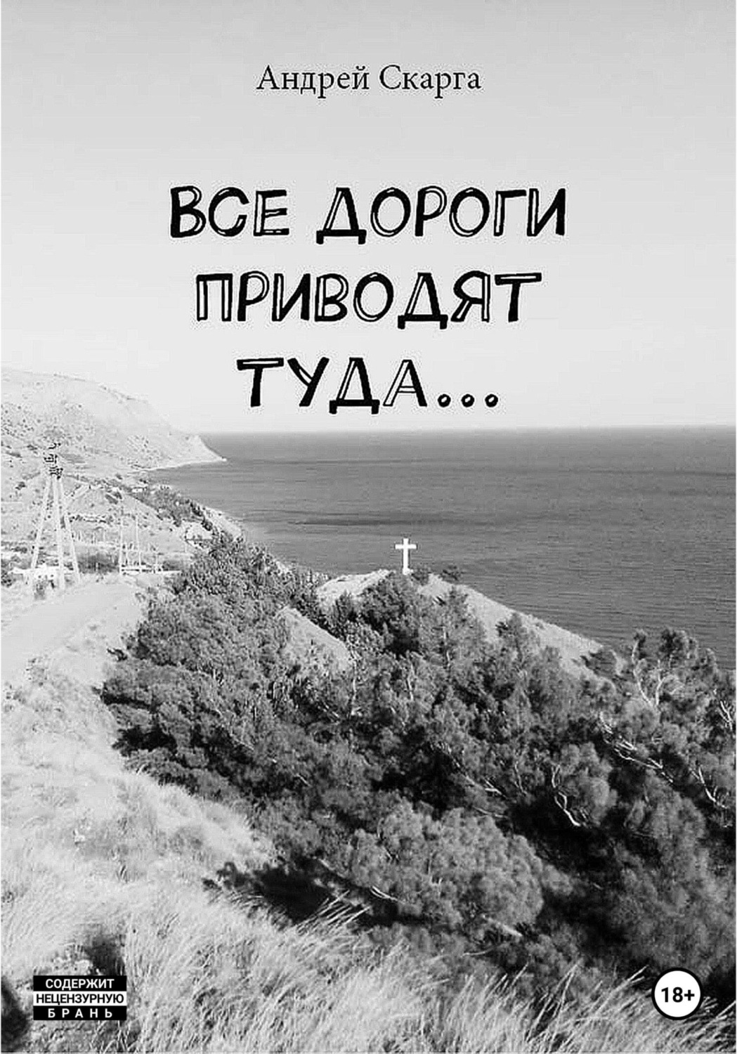 Обложка книги «Все дороги приводят туда…»