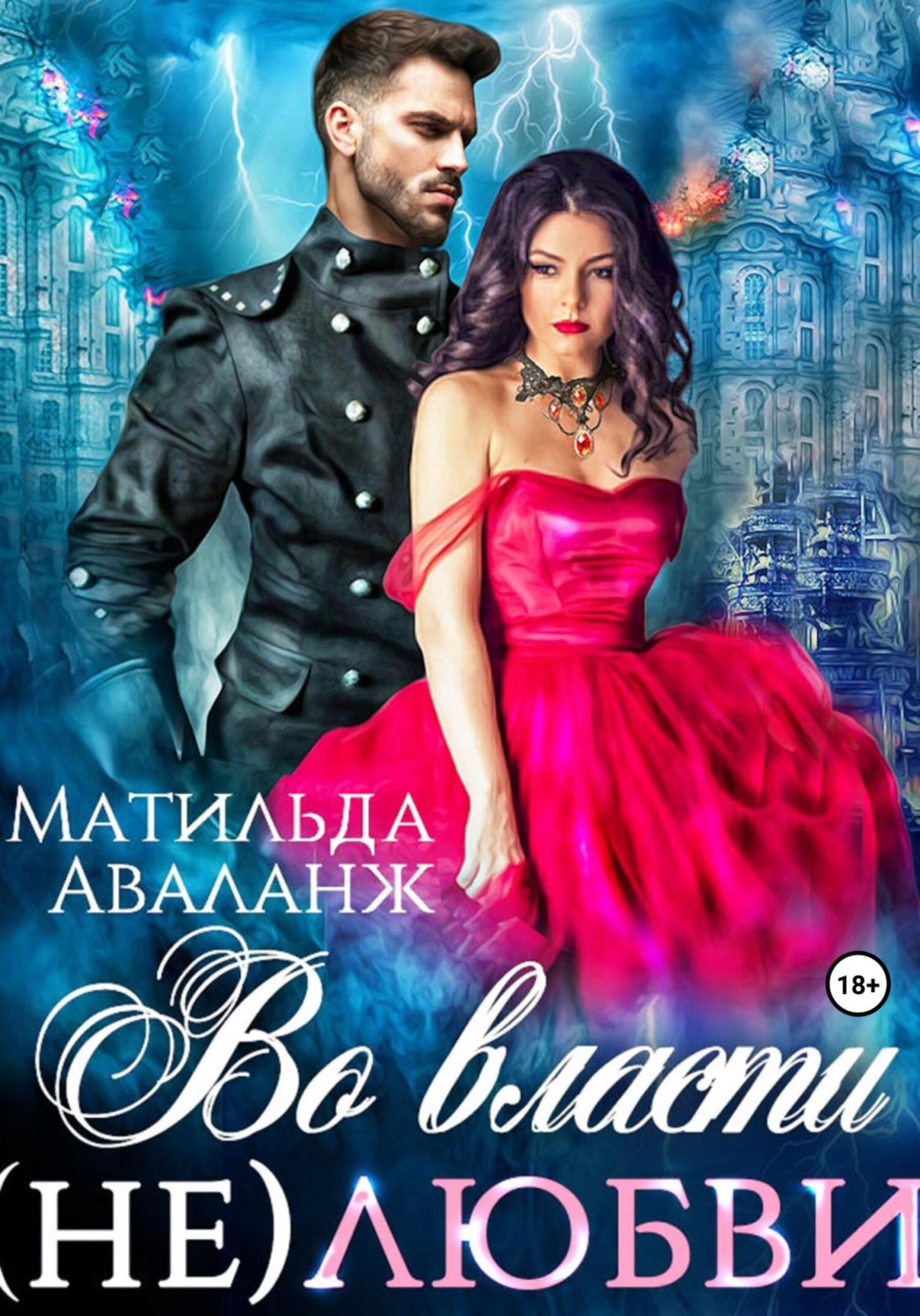 Обложка книги «Во власти (не)любви»