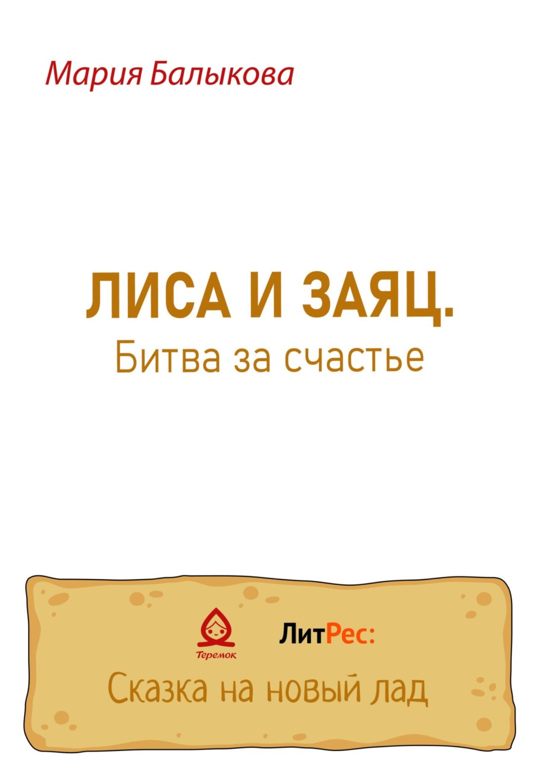 Обложка книги «Лиса и заяц. Битва за счастье»