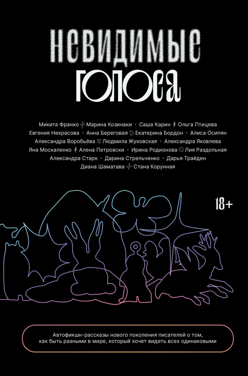 Обложка книги «Невидимые голоса»