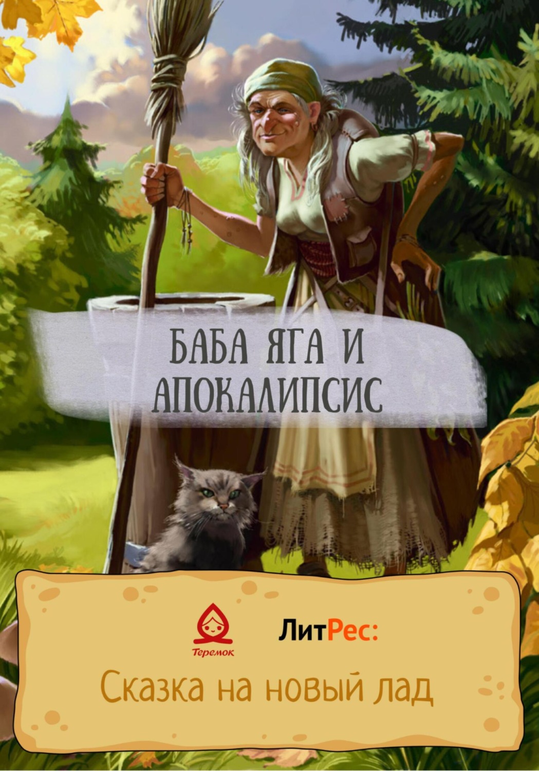 Обложка книги «Баба Яга и апокалипсис»