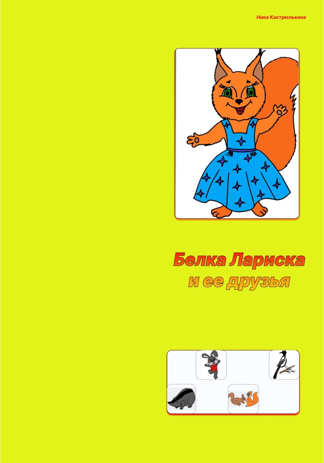 Обложка книги «Белка Лариска и ее друзья»