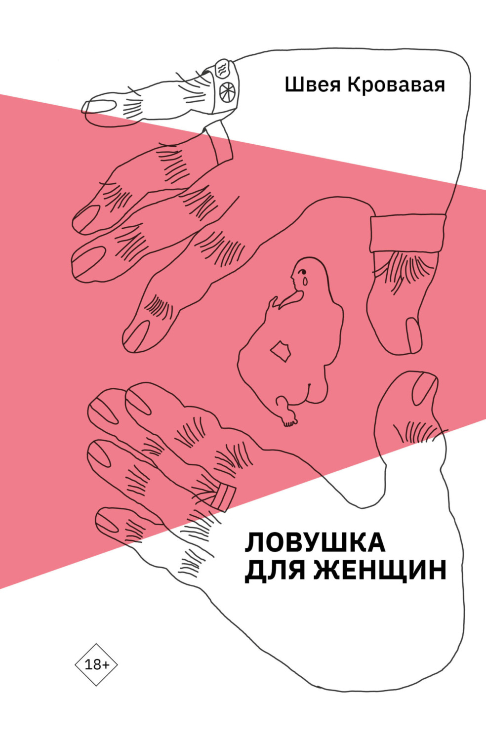 Обложка книги «Ловушка для женщин»