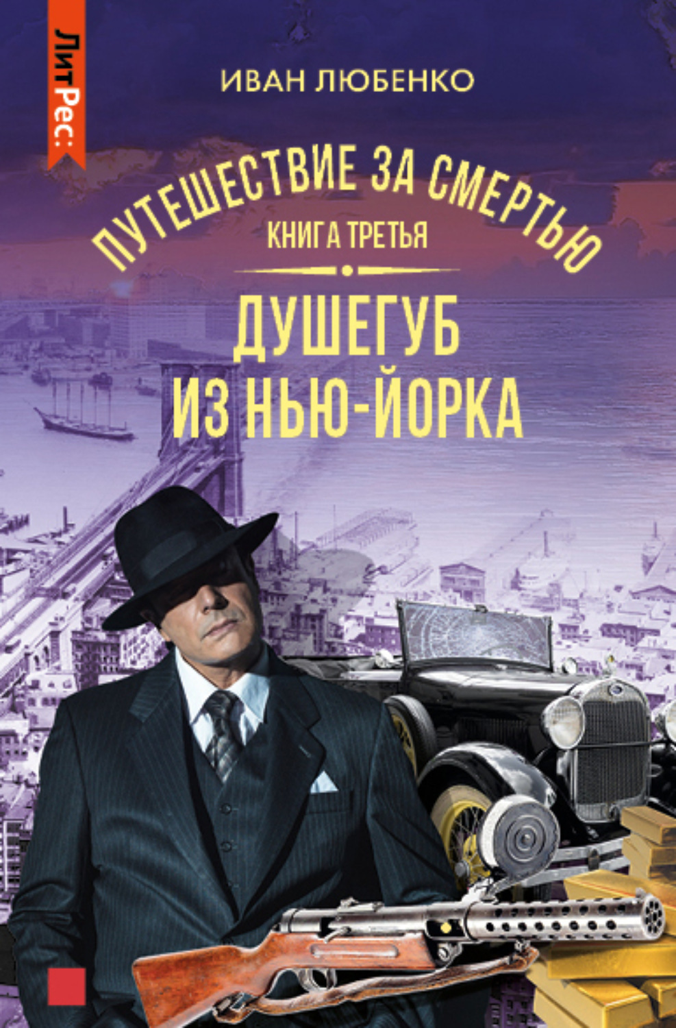 Обложка книги «Путешествие за смертью. Книга 3. Душегуб из Нью-Йорка»