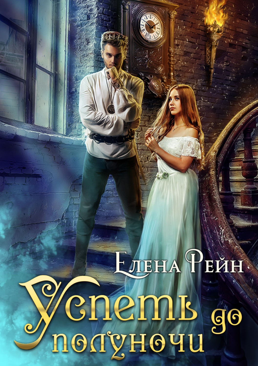 Обложка книги «Успеть до полуночи»