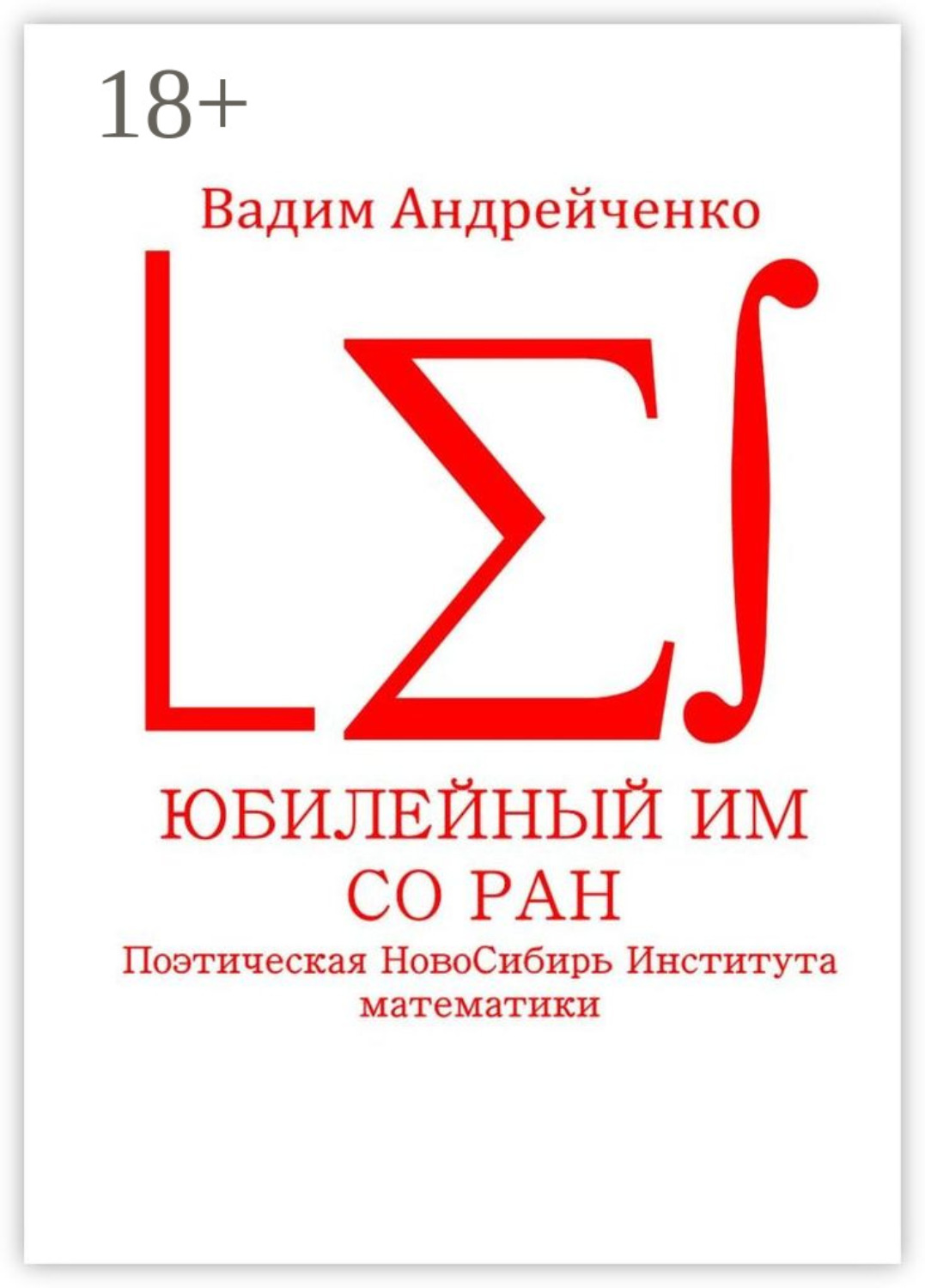 Обложка книги «Юбилейный ИМ СО РАН. Поэтическая НовоСибирь Института математики»