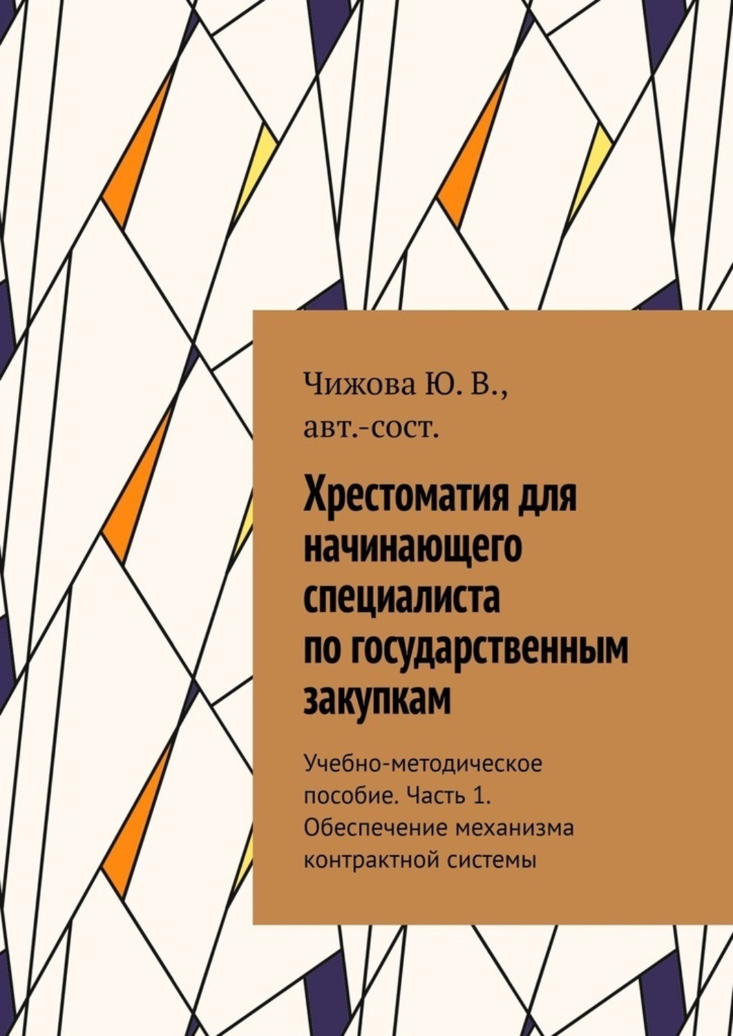 Обложка книги «Хрестоматия для начинающего специалиста по государственным закупкам. Учебно-методическое пособие. Часть 1. Обеспечение механизма контрактной системы»
