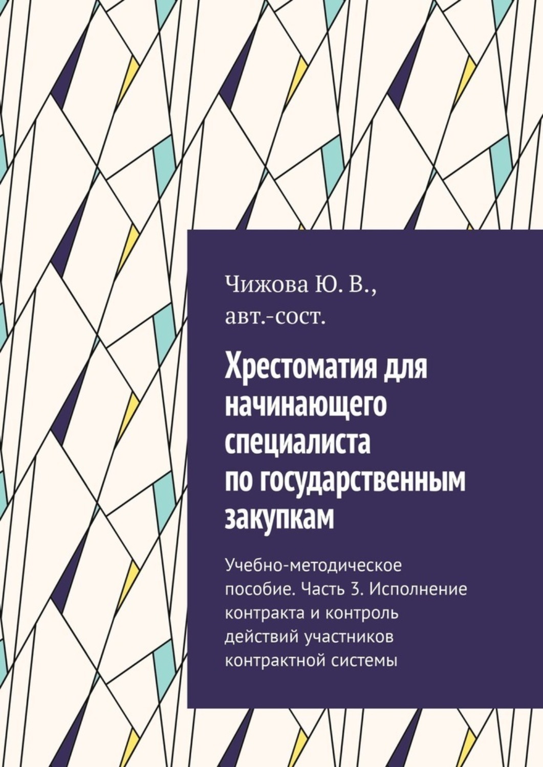 Обложка книги «Хрестоматия для начинающего специалиста по государственным закупкам. Учебно-методическое пособие. Часть 3. Исполнение контракта и контроль действий участников контрактной системы»
