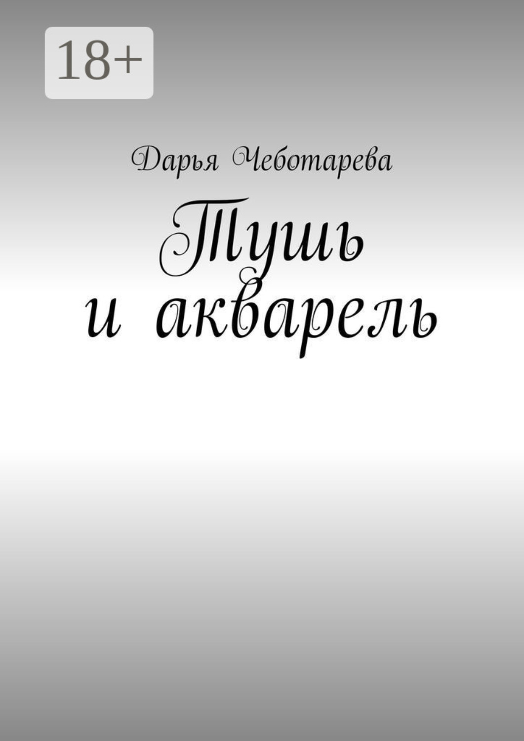 Обложка книги «Тушь и акварель»