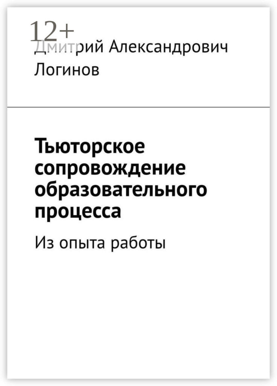 Обложка книги «Тьюторское сопровождение образовательного процесса. Из опыта работы»