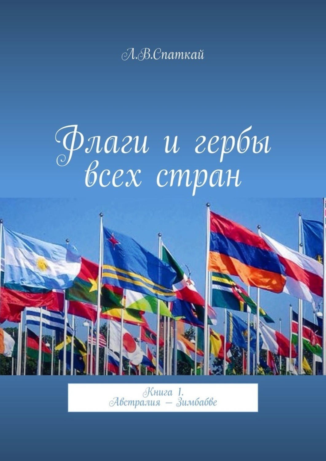 Обложка книги «Флаги и гербы всех стран. Книга 1. Австралия – Зимбабве»