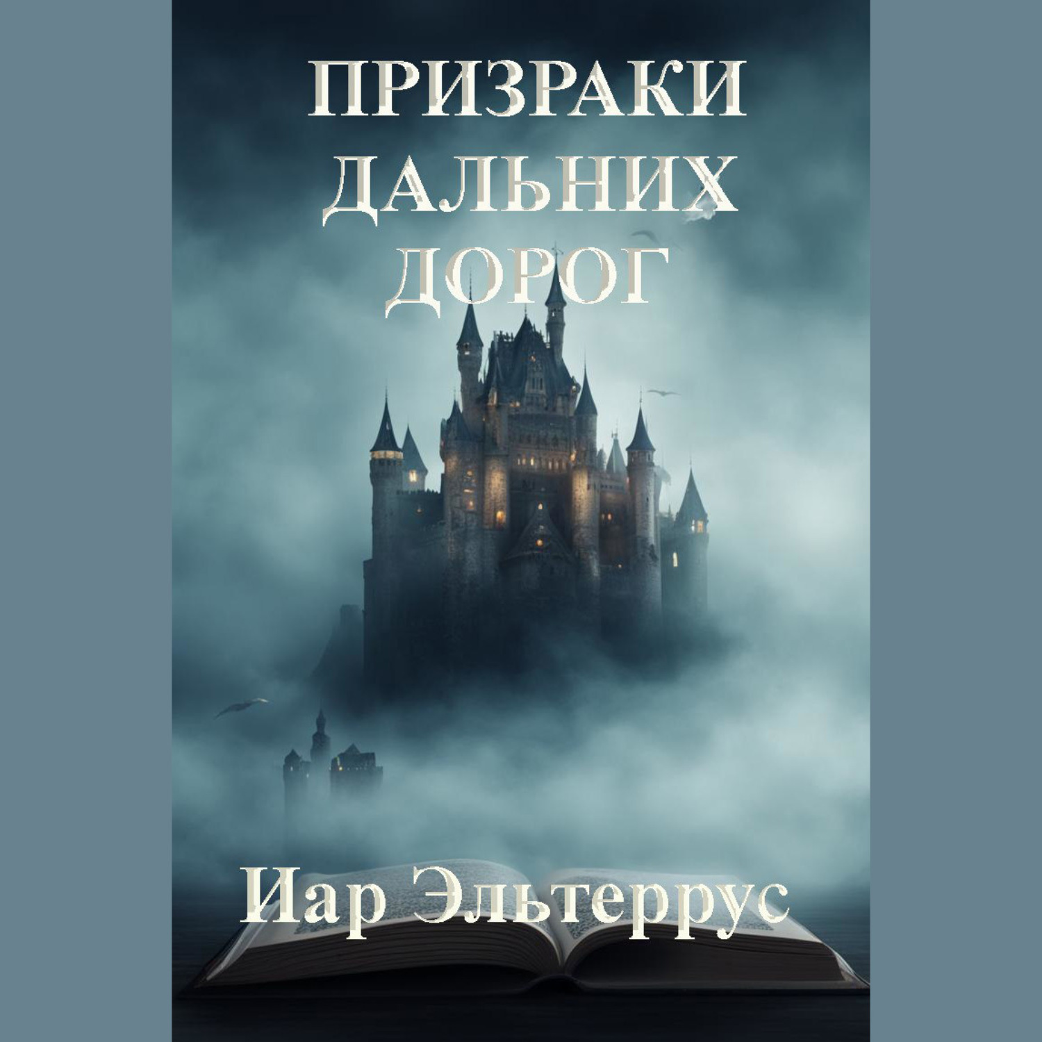 Обложка книги «Призраки дальних дорог»